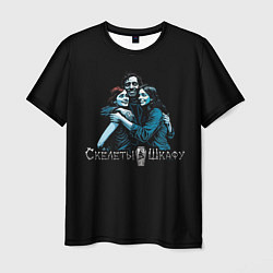 Мужская футболка Арт расчленинград - Скелеты в шкафу