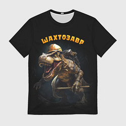 Мужская футболка Шатрозавр - динозавр шахтер