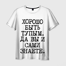 Мужская футболка Надпись печатными буквами: хорошо быть тупым ну вы