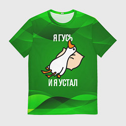 Мужская футболка Я гусь и я устал