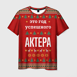 Мужская футболка Это год успешного Актера