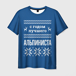 Мужская футболка С годом лучшего Альпиниста