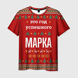 Мужская футболка Это год успешного Марка