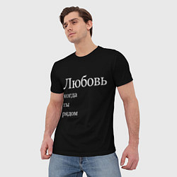 Футболка мужская Любовь когда ты рядом, цвет: 3D-принт — фото 2
