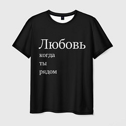 Мужская футболка Любовь когда ты рядом