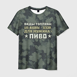 Мужская футболка Топливо для мужика