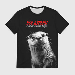 Мужская футболка Все дуреют с этой мокрой выдры