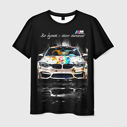 Мужская футболка Все дуреют с этого тюнинга BMW