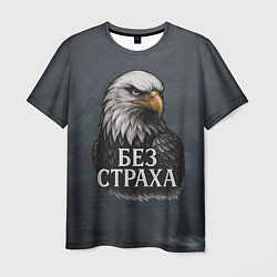 Мужская футболка Без страха - орел