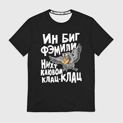 Мужская футболка В большой семье клювом не щелкают