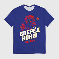 Футболка мужская Вперед кони ФК ЦСКА, цвет: 3D-принт