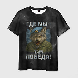 Мужская футболка Где мы - там победа волк ВДВ