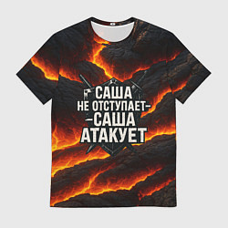 Мужская футболка Саша не отступает - Саша атакует