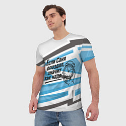 Футболка мужская Если Саня опоздал значит так надо, цвет: 3D-принт — фото 2