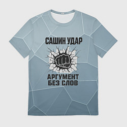 Мужская футболка Сашин удар - аргумент без слов