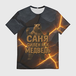 Футболка мужская Саня силен как медведь, цвет: 3D-принт