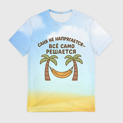 Мужская футболка Саня не напрягается - все само решается