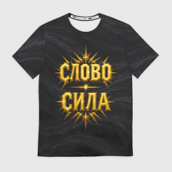 Мужская футболка Слово сила