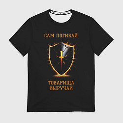 Мужская футболка Сам погибай, товарища выручай черный с огненным