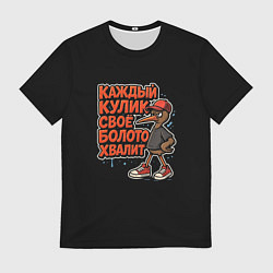 Мужская футболка Каждый кулик свое болото хвалит красно-черный арт