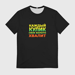 Мужская футболка Каждый кулик свое болото хвалит разноцветный арт