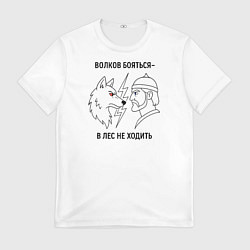 Мужская футболка Волков бояться в лес не ходить минимализм