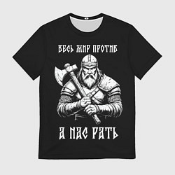 Мужская футболка Русич - весь мир против а нас рать