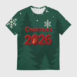 Мужская футболка Счастья в 2026 году