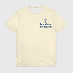 Мужская футболка Бережёного бог бережёт