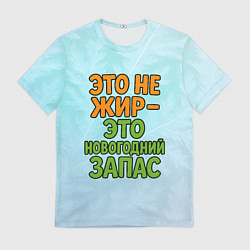 Мужская футболка Это не жир - это новогодний запас