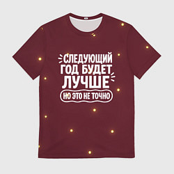Мужская футболка Следующий год будет лучше - но это не точно