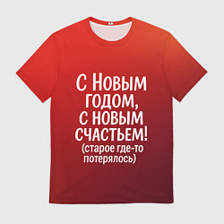 Мужская футболка С Новым годом - с новым счастьем