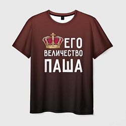 Мужская футболка Его величество Паша