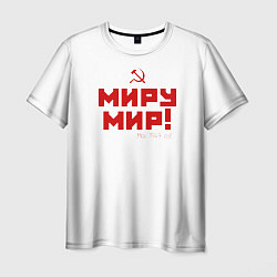 Мужская футболка Миру - мир!