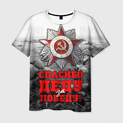 Мужская футболка 9 мая - спасибо деду за победу