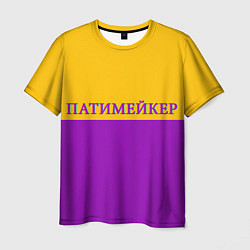 Футболка мужская Патимейкер, цвет: 3D-принт