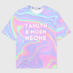 Футболка оверсайз мужская Танцуй в моем неоне, цвет: 3D-принт