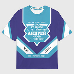 Футболка оверсайз мужская Андрей сладкий, цвет: 3D-принт