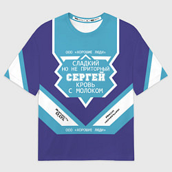 Футболка оверсайз мужская Сергей сладкий, цвет: 3D-принт