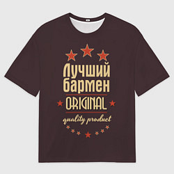 Футболка оверсайз мужская Лучший бармен: Original Quality, цвет: 3D-принт