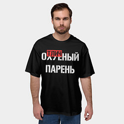Футболка оверсайз мужская Отличный парень, цвет: 3D-принт — фото 2