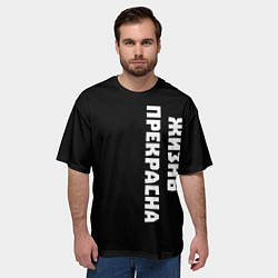 Футболка оверсайз мужская Жизнь прекрасна, цвет: 3D-принт — фото 2