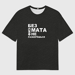 Футболка оверсайз мужская Без физмата не разберёшься, цвет: 3D-принт