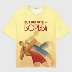 Футболка оверсайз мужская Вся наша жизнь - борьба, цвет: 3D-принт