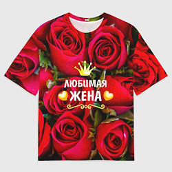 Футболка оверсайз мужская Любимая Жена, цвет: 3D-принт