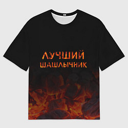Футболка оверсайз мужская Лучший шашлычник, цвет: 3D-принт