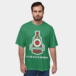 Футболка оверсайз мужская Не стой на пути паровоза!, цвет: 3D-принт — фото 2