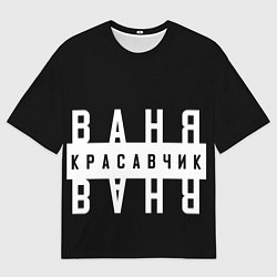 Мужская футболка оверсайз Ваня красавчик