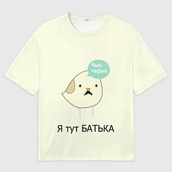 Футболка оверсайз мужская Чык-чырык, цвет: 3D-принт