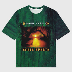 Футболка оверсайз мужская МАЙН КАЙФ? Агата Кристи, цвет: 3D-принт